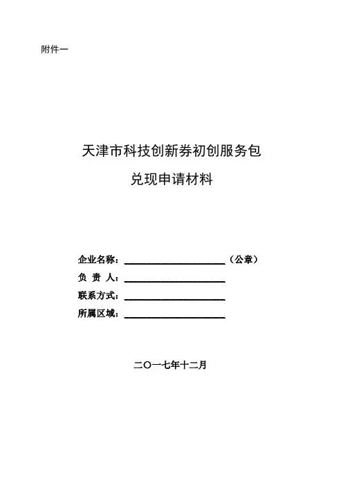 天津科技创新券初创服务包兑现申请材料