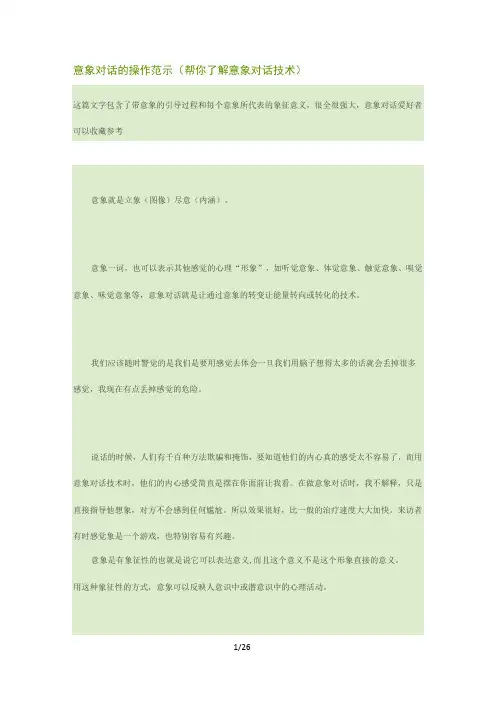 意象对话的操作范示