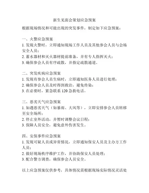 新生见面会策划应急预案
