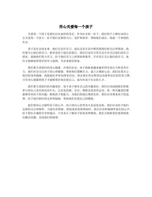 用心关爱每一个孩子