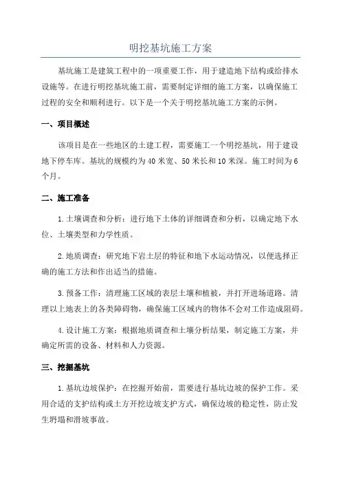明挖基坑施工方案