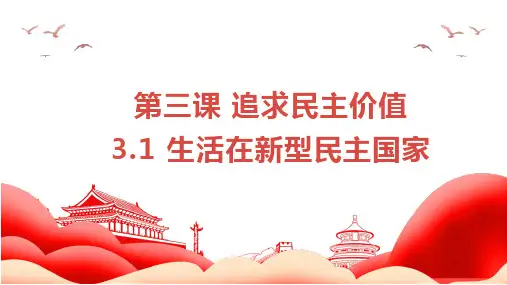 3.1生活在新型民主国家课件(共23张PPT)