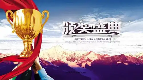 【最新】公司颁奖 颁奖年会 季度销售表彰大会 颁奖盛典动态PPT模板完整版 (获奖作品) 图文