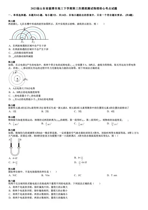 2023届山东省淄博市高三下学期第三次模拟测试物理核心考点试题