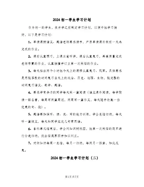 2024初一学生学习计划(4篇)