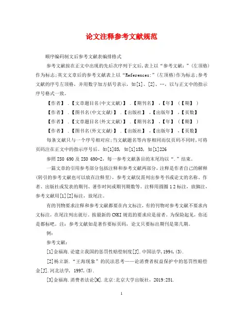 论文注释参考文献规范