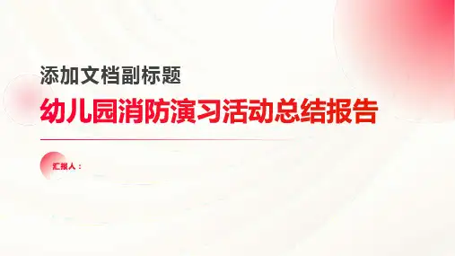幼儿园消防演习活动总结报告5篇