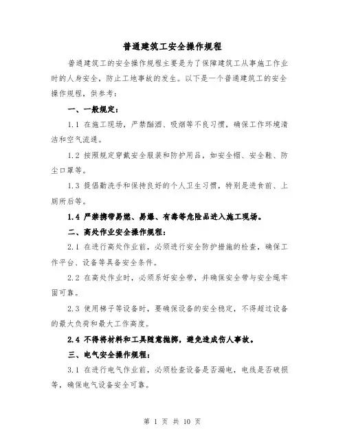 普通建筑工安全操作规程(3篇)