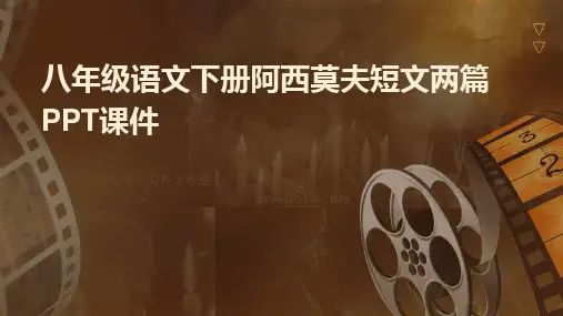 八年级语文下册阿西莫夫短文两篇PPT课件