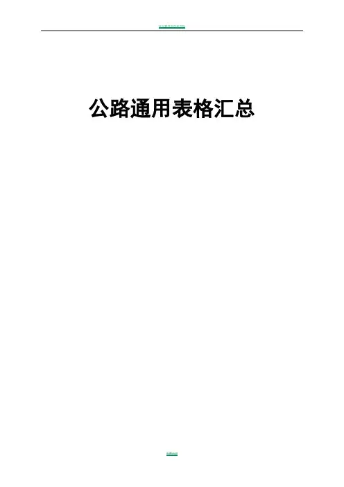 基本全套表格——公路工程常用表格