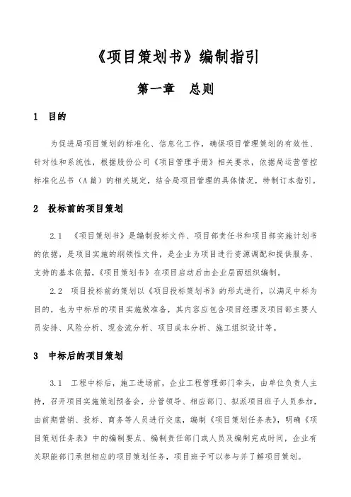 项目策划书编制指引