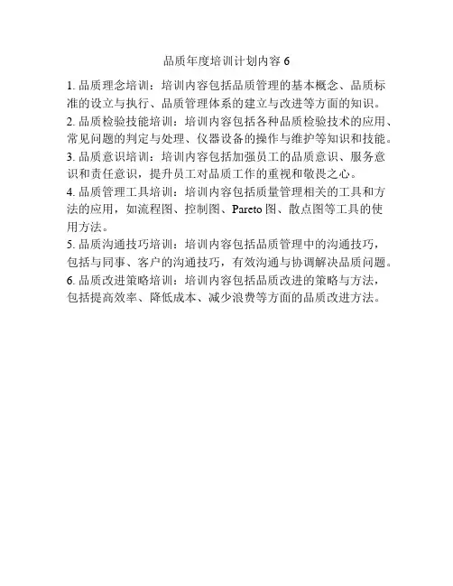 品质年度培训计划内容6