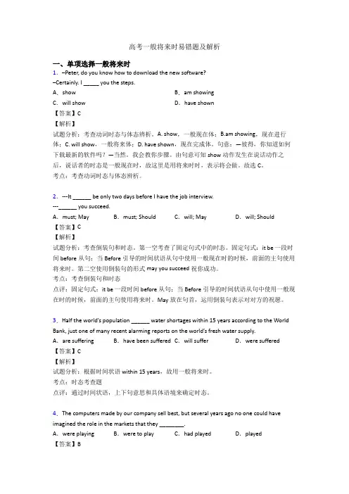 高考一般将来时易错题及解析