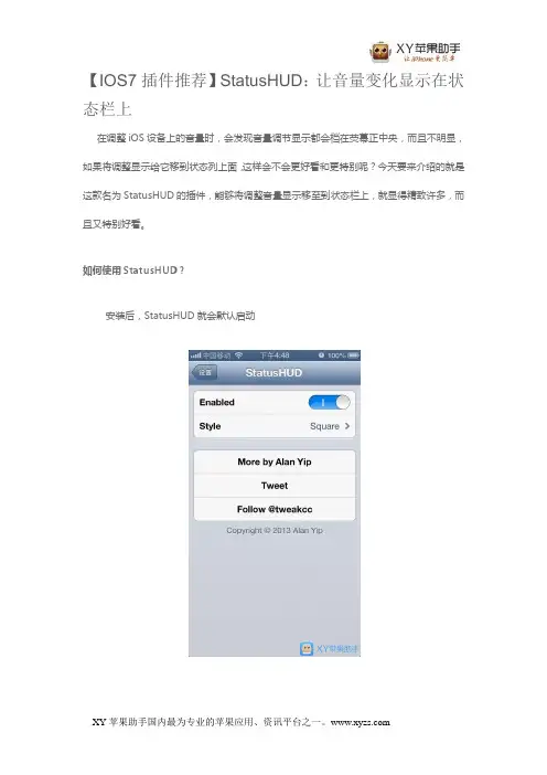 【IOS7插件推荐】StatusHUD：让音量变化显示在状态栏上
