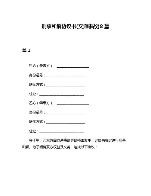 刑事和解协议书(交通事故)8篇