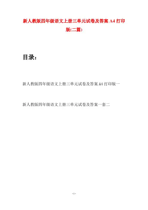 新人教版四年级语文上册三单元试卷及答案A4打印版(二套)