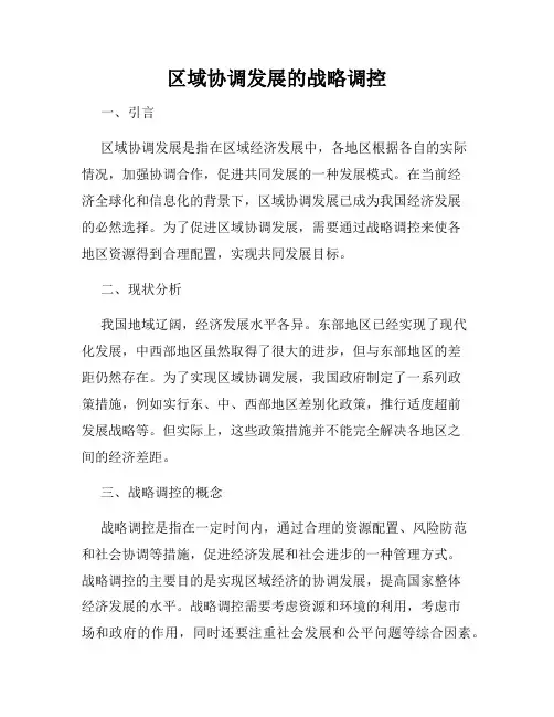 区域协调发展的战略调控