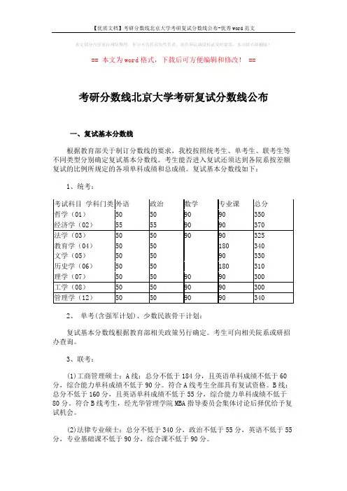 【优质文档】考研分数线北京大学考研复试分数线公布-优秀word范文 (2页)