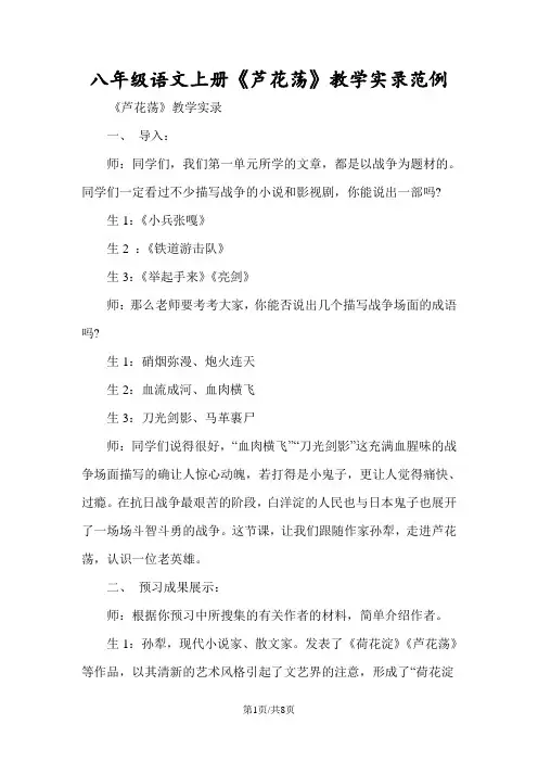 八年级语文上册《芦花荡》教学实录范例