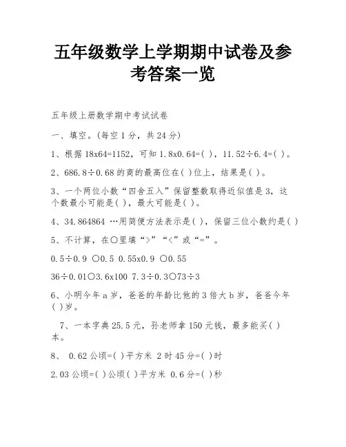 五年级数学上学期期中试卷及参考答案一览
