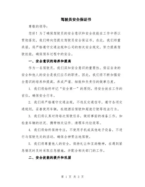 驾驶员安全保证书