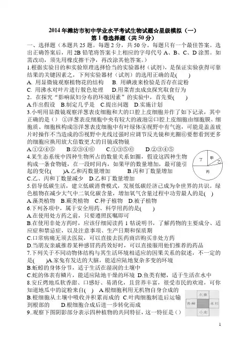 2014年中考生物模拟试题1-5
