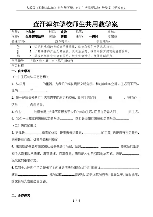 人教版《道德与法治》七年级下册：9.1 生活需要法律 导学案(无答案)
