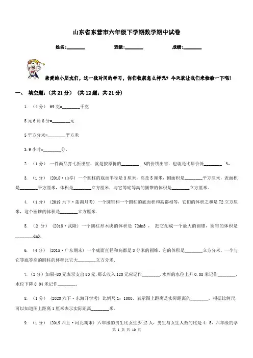 山东省东营市六年级下学期数学期中试卷