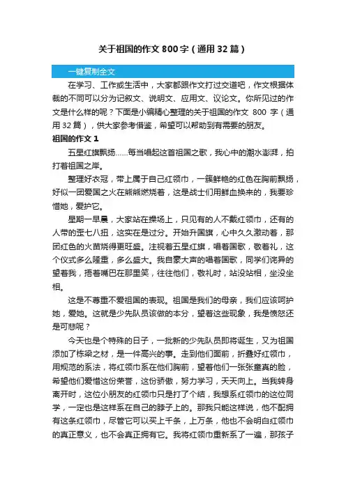 关于祖国的作文800字（通用32篇）