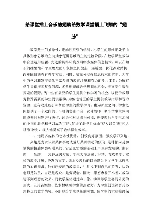 给课堂插上音乐的翅膀给数学课堂插上飞翔的“翅膀”
