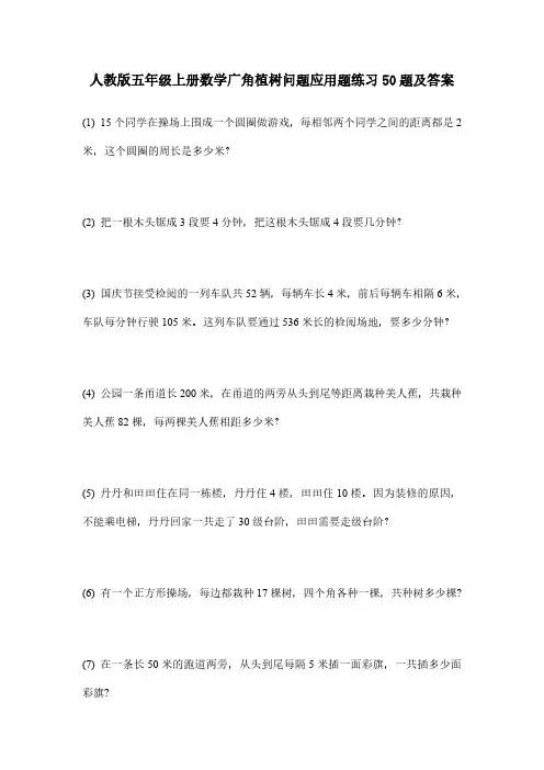 人教版五年级上册数学广角《植树问题》应用题50题及答案