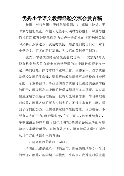 优秀小学语文教师经验交流会发言稿
