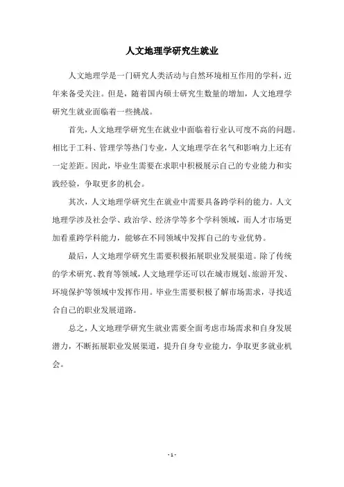 人文地理学研究生就业