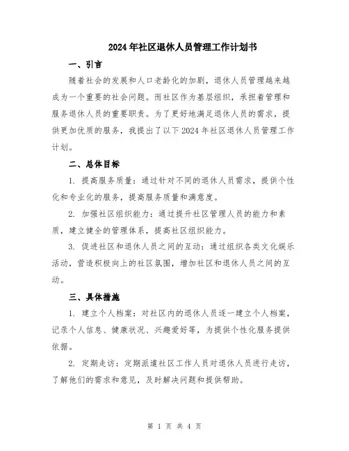 2024年社区退休人员管理工作计划书
