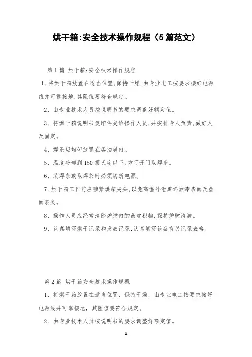 烘干箱-安全技术操作规程(5篇范文)