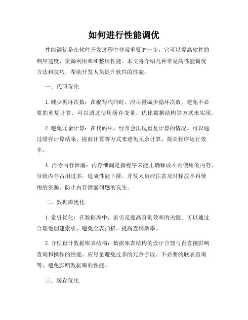 如何进行性能调优