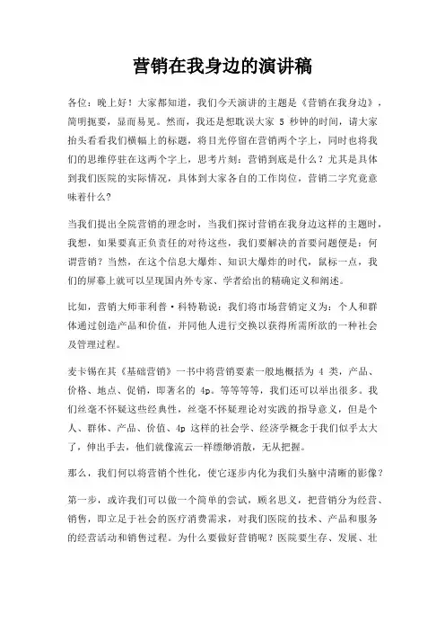 营销在我身边演讲稿三篇