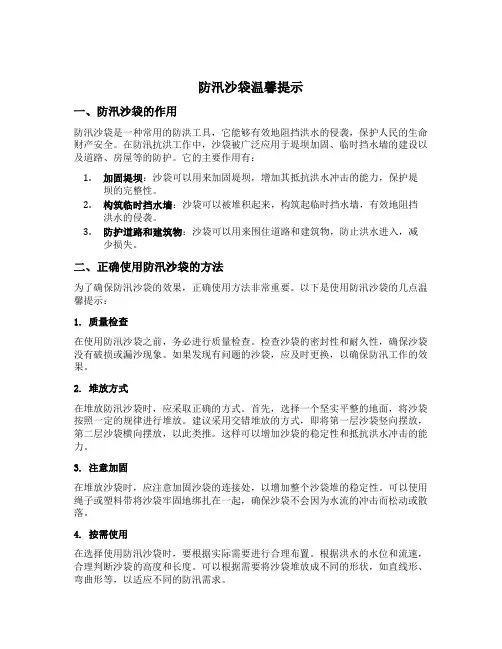 防汛沙袋温馨提示