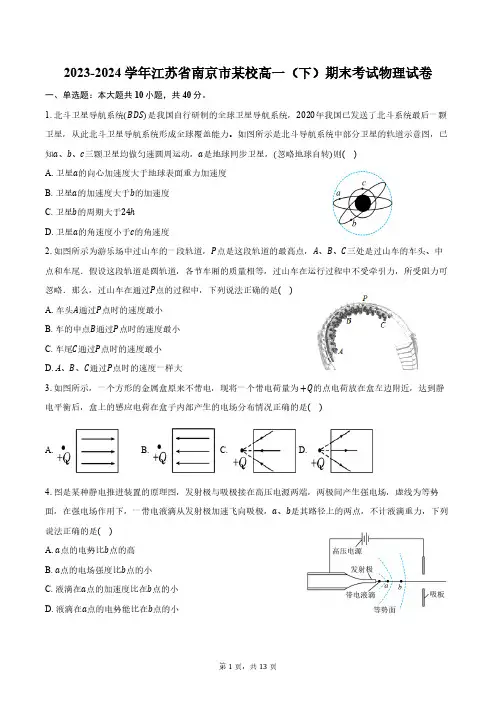 2023-2024学年江苏省南京市某校高一(下)期末考试物理试卷(含解析)