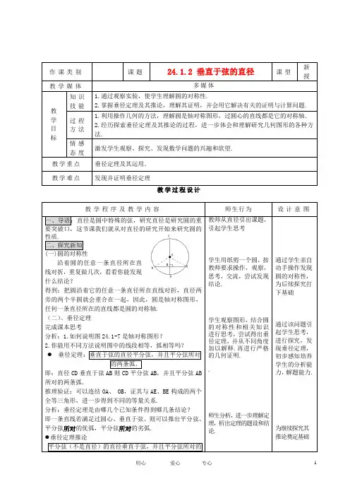 九年级数学上册 24.1.2垂直于弦的直径精品教案 人教新课标版