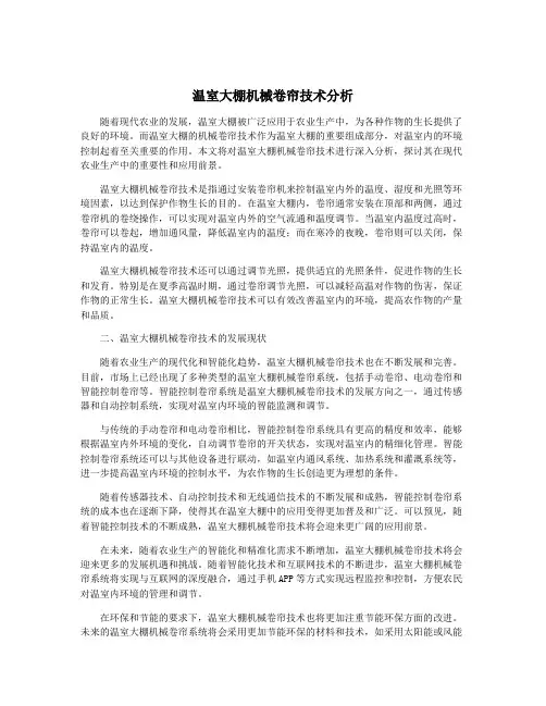 温室大棚机械卷帘技术分析