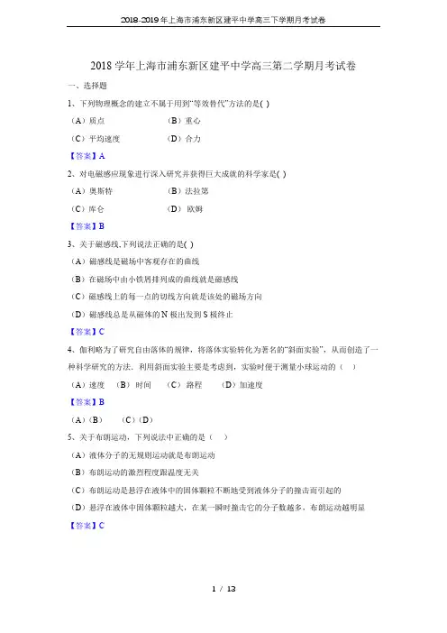 2018-2019年上海市浦东新区建平中学高三下学期月考试卷