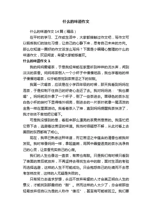 什么的味道作文