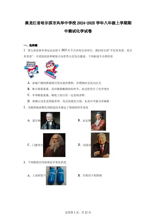黑龙江省哈尔滨市风华中学校2024-2025学年八年级上学期期中测试化学试卷
