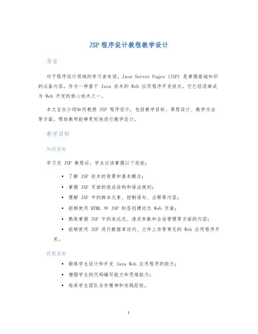 JSP程序设计教程教学设计