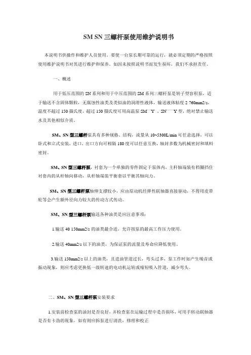 SM SN三螺杆泵使用维护说明书