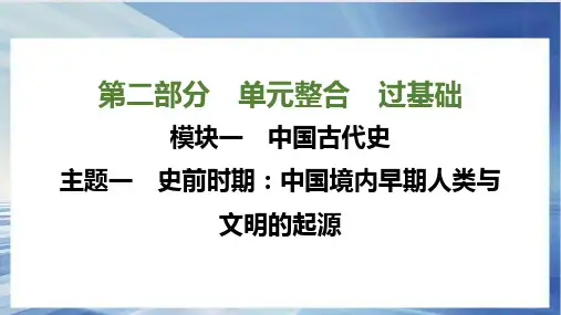 【历史】史前时期：中国境内早期人类与文明的起源 课件-2025年中考历史一轮复习