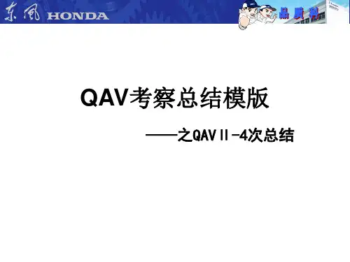 东风本田QAV2报告模版