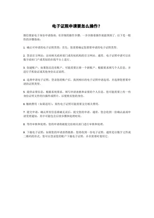 电子证照申请要怎么操作