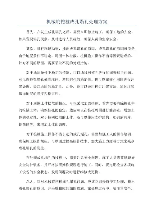 机械旋挖桩成孔塌孔处理方案